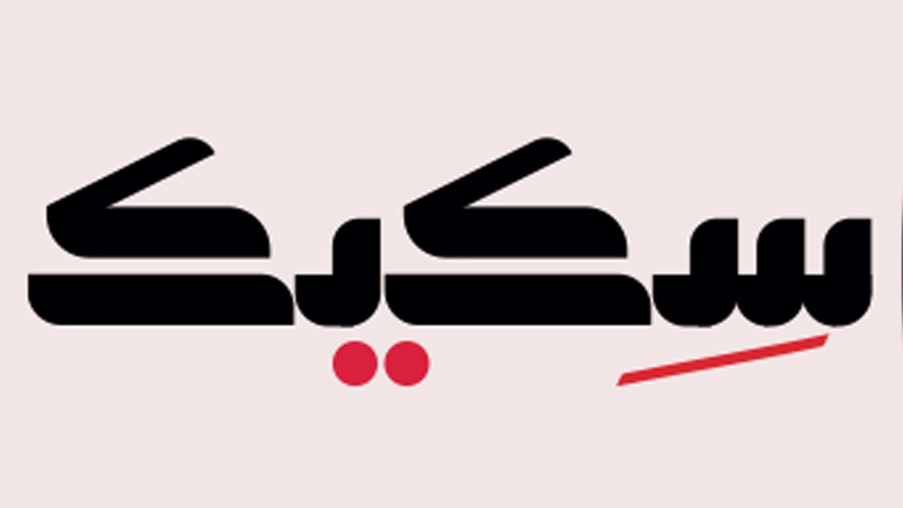 ماذا يحدث في سكيك؟ آخر التطورات والترتيبات الجديدة هناك.